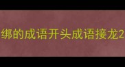 绑的成语开头成语接龙