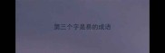 第三个字是易的成语