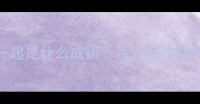 乒乓连在一起是什么成语兵连祸结的用法与来源