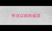 怀念以前的成语