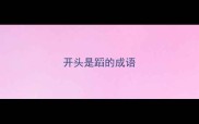 开头是蹈的成语