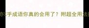 不亦悲乎这10个不亦X乎成语你真的会用了附超全用法指南附赠记忆口诀