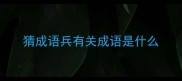 猜成语兵有关成语是什么