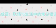 10个碌碌相关成语职场与生活中的常见错误与人生智慧