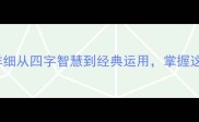 100个常用成语及详细从四字智慧到经典运用掌握这些成语提升表达力
