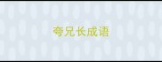 夸兄长成语