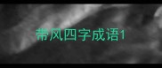 带风四字成语