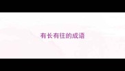 有长有往的成语