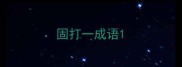 固打一成语