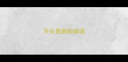 开头是鼎的成语