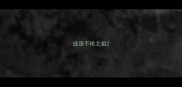 成语不桃之祖