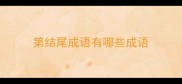 第结尾成语有哪些成语