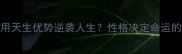 禀赋异禀如何用天生优势逆袭人生性格决定命运的3大黄金法则