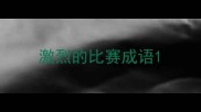 激烈的比赛成语