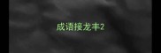 成语接龙丰