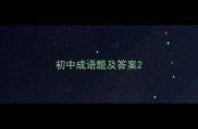 初中成语题及答案