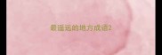 最遥远的地方成语