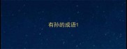 有孙的成语