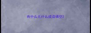有什么无什么成语填空