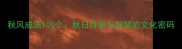 秋风成语100个秋日诗意与智慧的文化密码