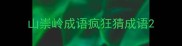山崇岭成语疯狂猜成语