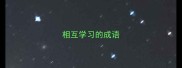 相互学习的成语