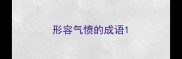 形容气愤的成语