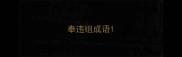 奉违组成语
