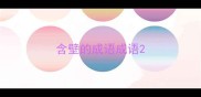 含壁的成语成语