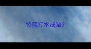 竹篮打水成语