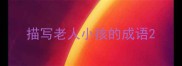 描写老人小孩的成语