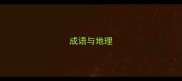 成语与地理
