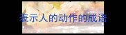 表示人的动作的成语