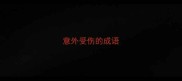 意外受伤的成语