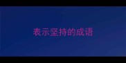表示坚持的成语