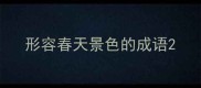 形容春天景色的成语
