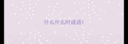 什么什么叶成语