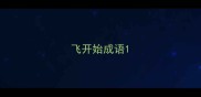 飞开始成语
