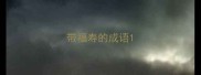 带福寿的成语