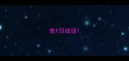 食X日成语