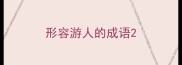 形容游人的成语