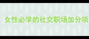 10个提升气质的成语女性必学的社交职场加分项成语美学养成指南