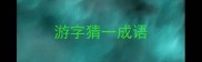 游字猜一成语