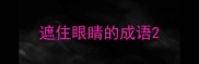 遮住眼睛的成语