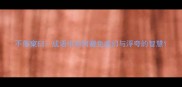 不落窠臼成语中如何避免虚幻与浮夸的智慧