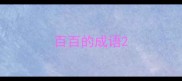 百百的成语