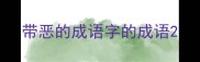 带恶的成语字的成语