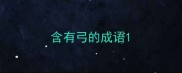 含有弓的成语