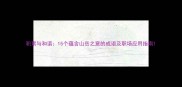 积累与和谐15个蕴含山岳之意的成语及职场应用指南