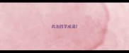 兵法四字成语